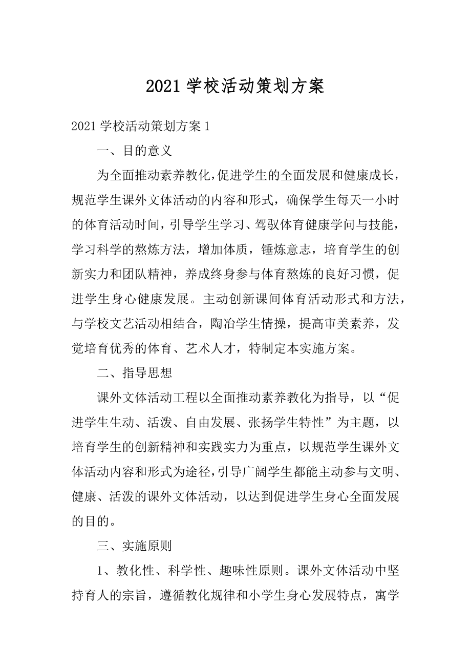 2021学校活动策划方案最新.docx_第1页