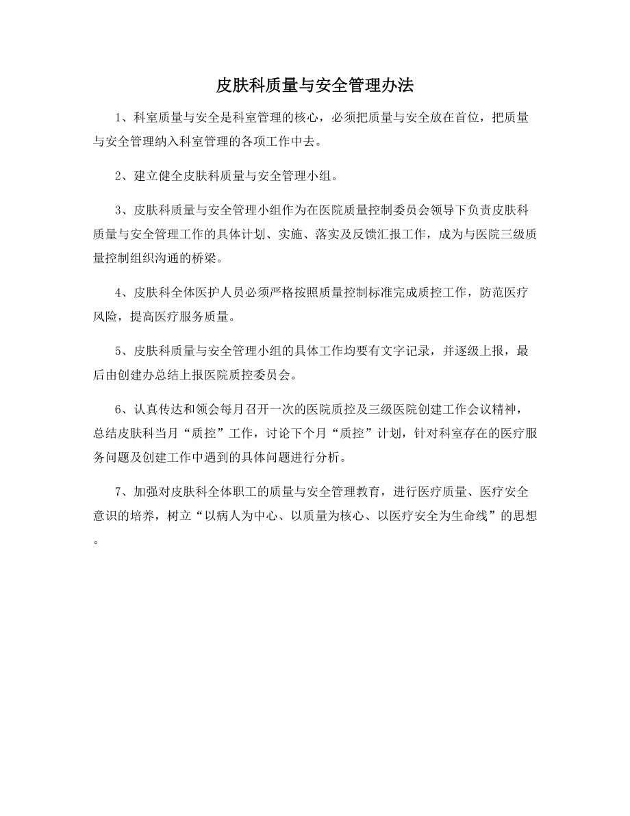 皮肤科质量与安全管理办法.docx_第1页