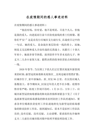 在疫情期间的感人事迹材料范文.docx