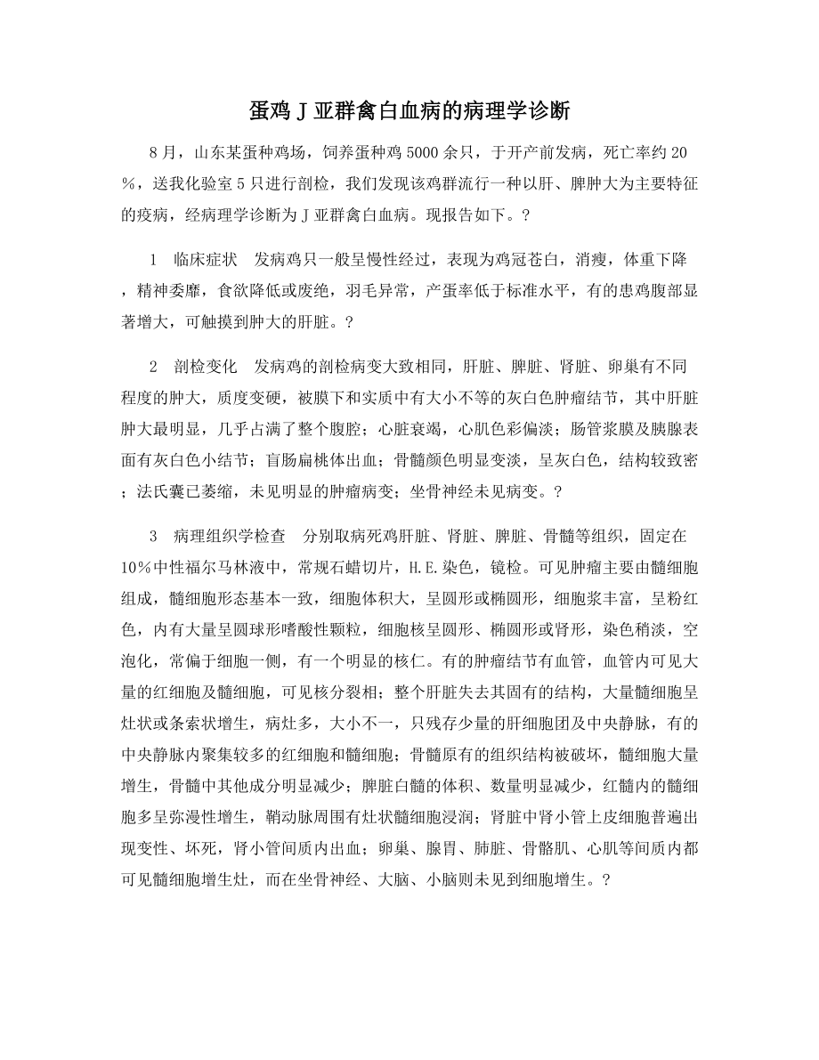 蛋鸡J亚群禽白血病的病理学诊断.docx_第1页