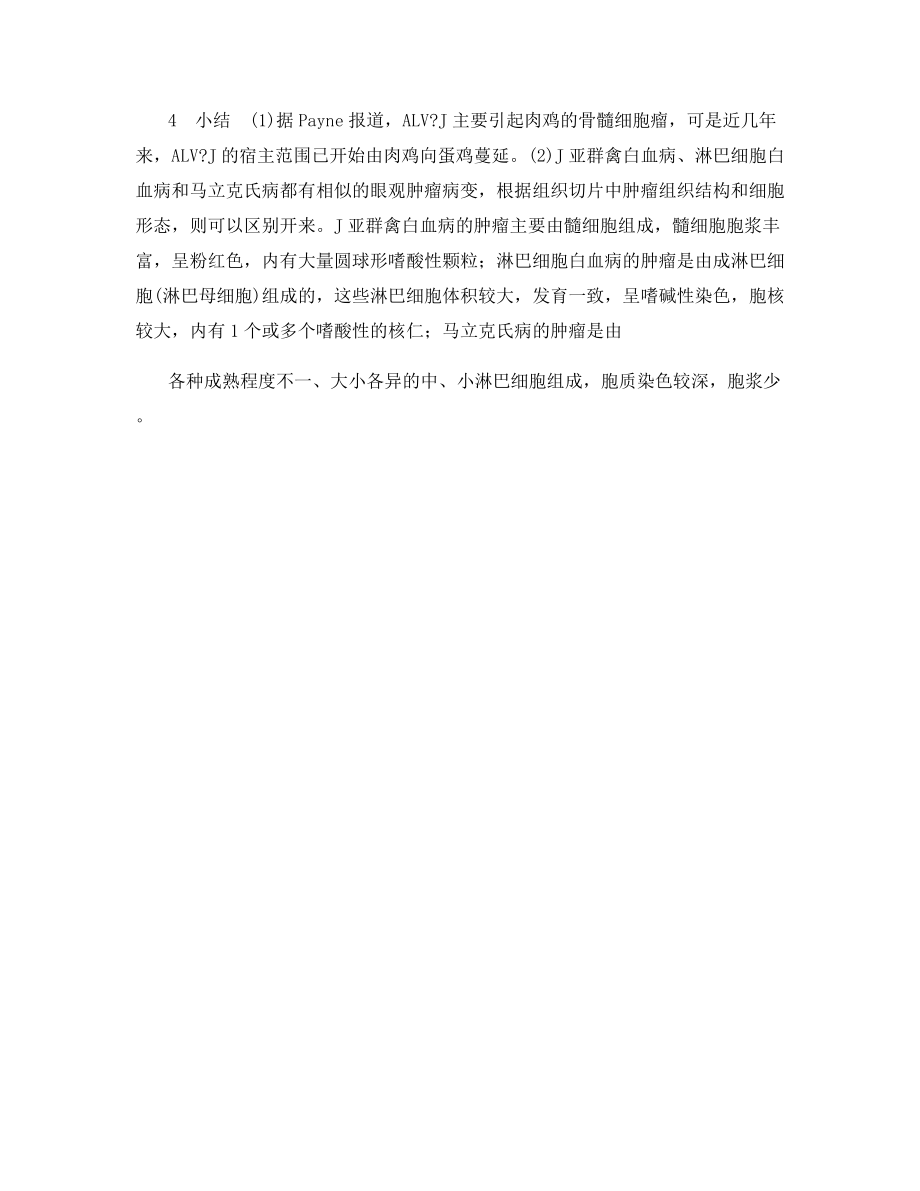 蛋鸡J亚群禽白血病的病理学诊断.docx_第2页