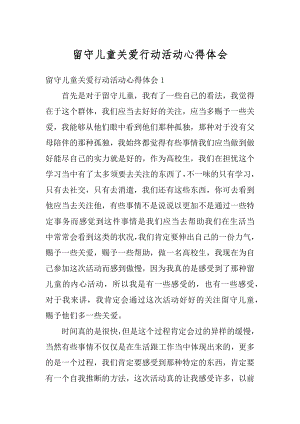 留守儿童关爱行动活动心得体会例文.docx