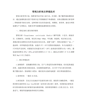 脊尾白虾秋后养殖技术.docx