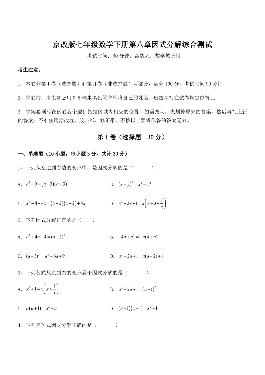 京改版七年级数学下册第八章因式分解综合测试试卷(名师精选).docx_第1页