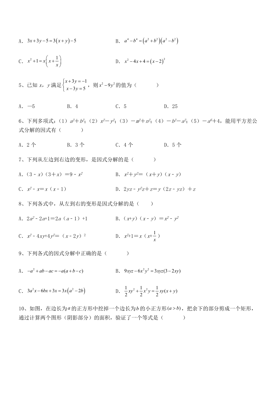 京改版七年级数学下册第八章因式分解综合测试试卷(名师精选).docx_第2页