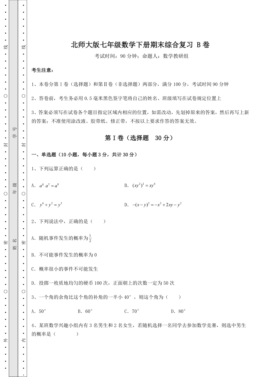 2022年最新强化训练北师大版七年级数学下册期末综合复习-B卷(含答案详解).docx_第1页