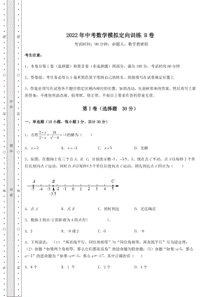 真题汇总2022年中考数学模拟定向训练-B卷(含答案解析).docx