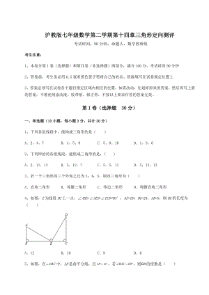 难点解析沪教版七年级数学第二学期第十四章三角形定向测评试题(精选).docx