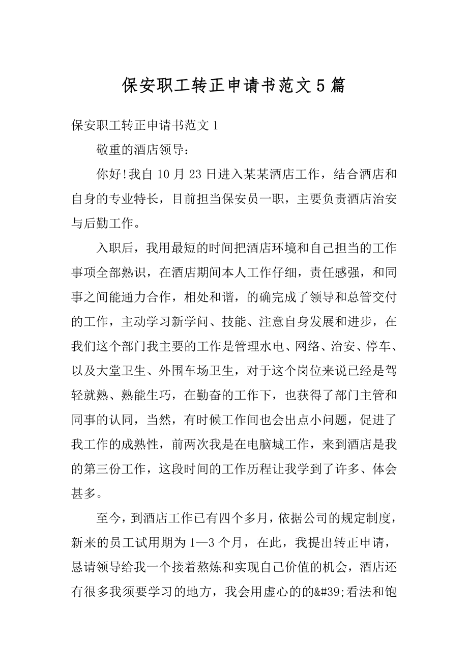 保安职工转正申请书范文5篇汇编.docx_第1页