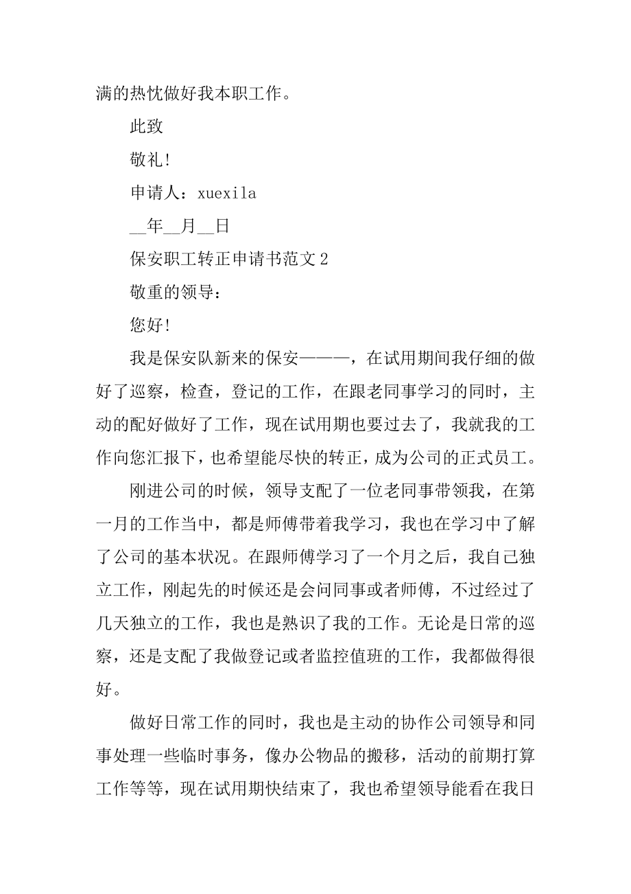 保安职工转正申请书范文5篇汇编.docx_第2页