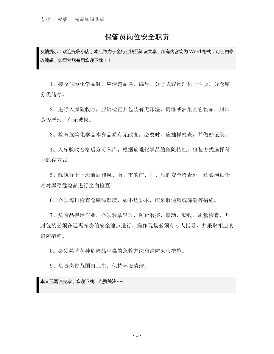 保管员岗位安全职责.docx_第1页