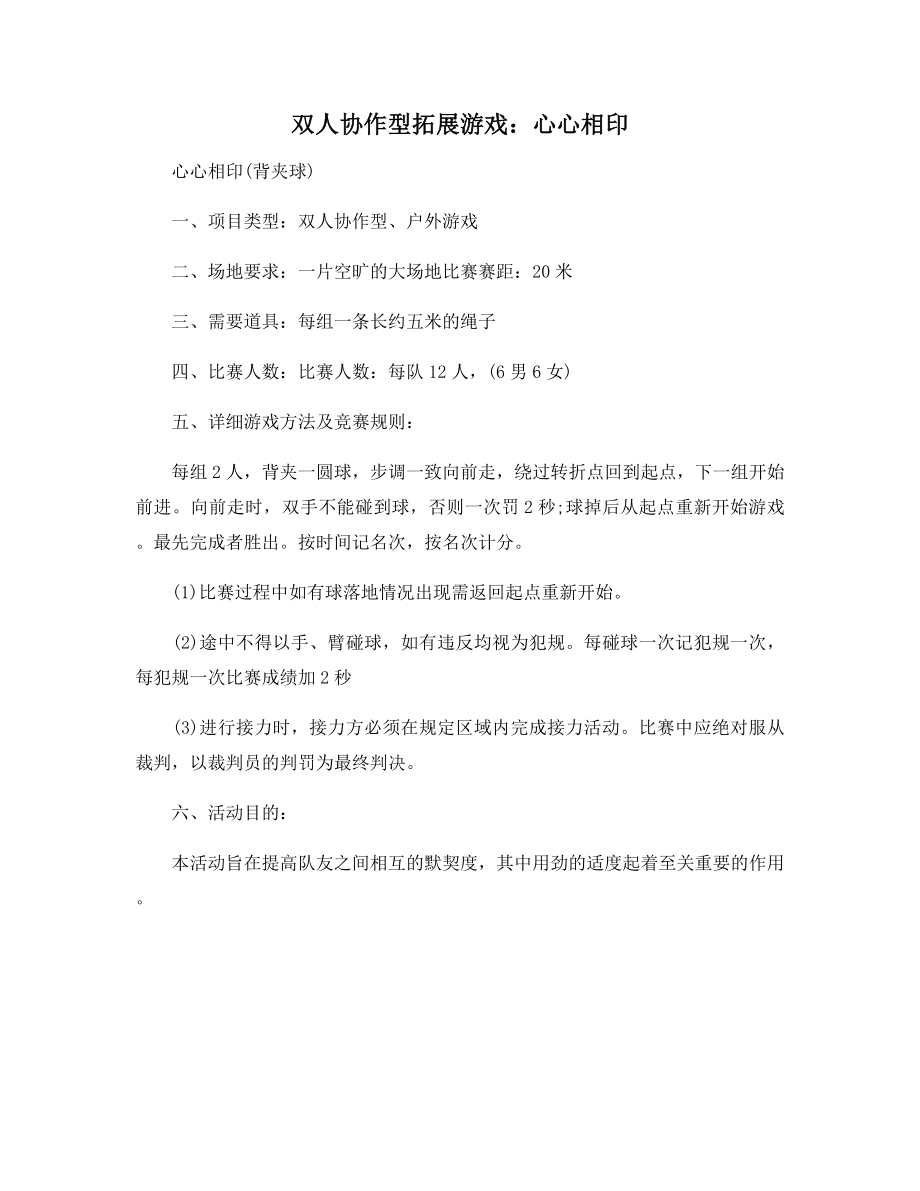 双人协作型拓展游戏：心心相印.docx_第1页