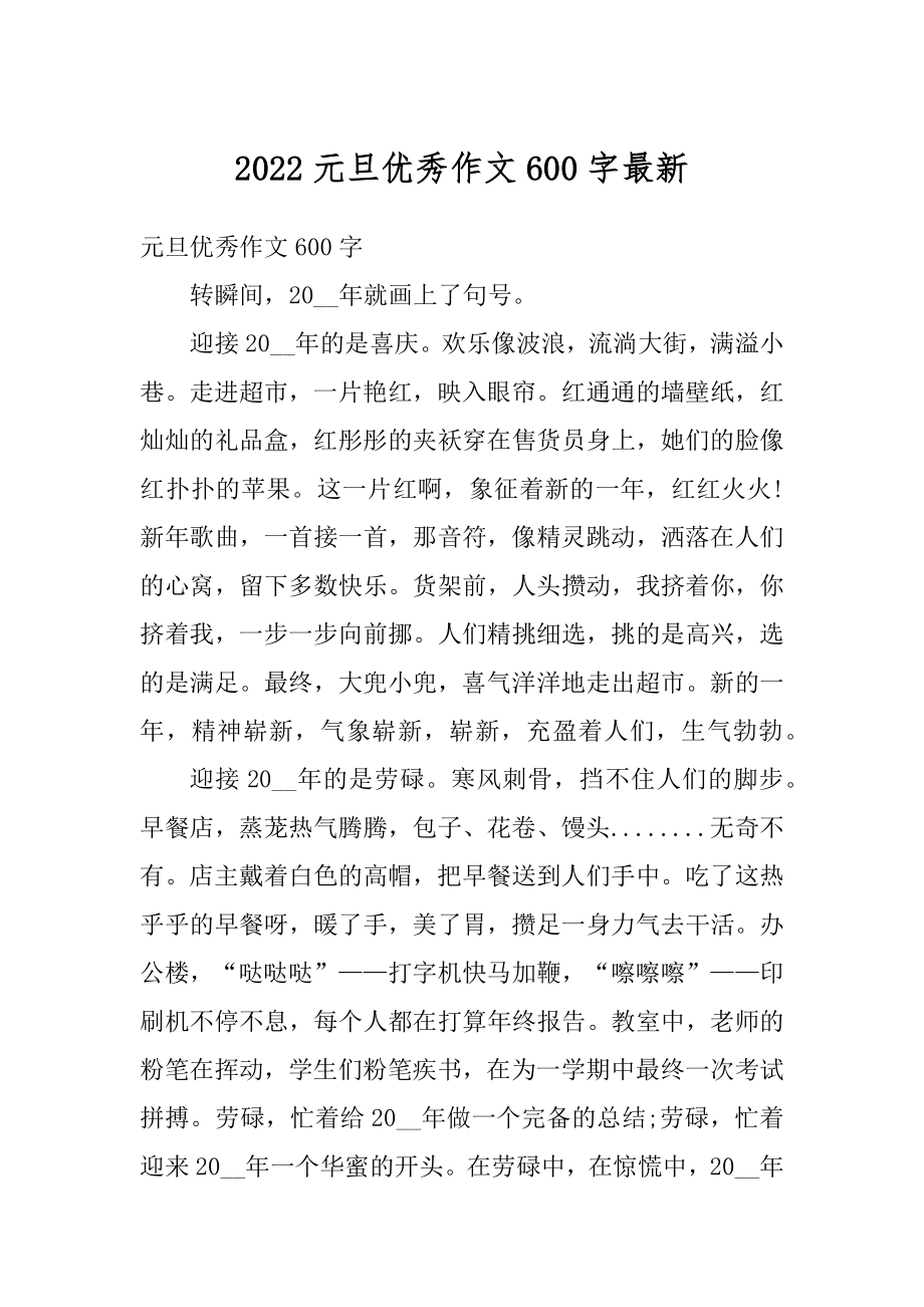 2022元旦优秀作文600字最新汇总.docx_第1页