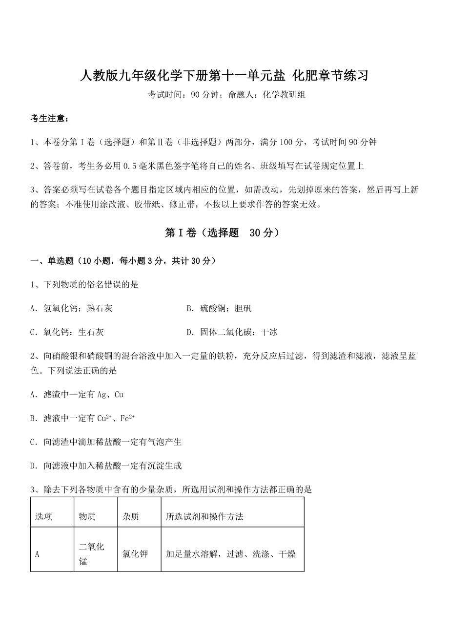 精品解析2022年人教版九年级化学下册第十一单元盐-化肥章节练习试题(含详解).docx_第1页