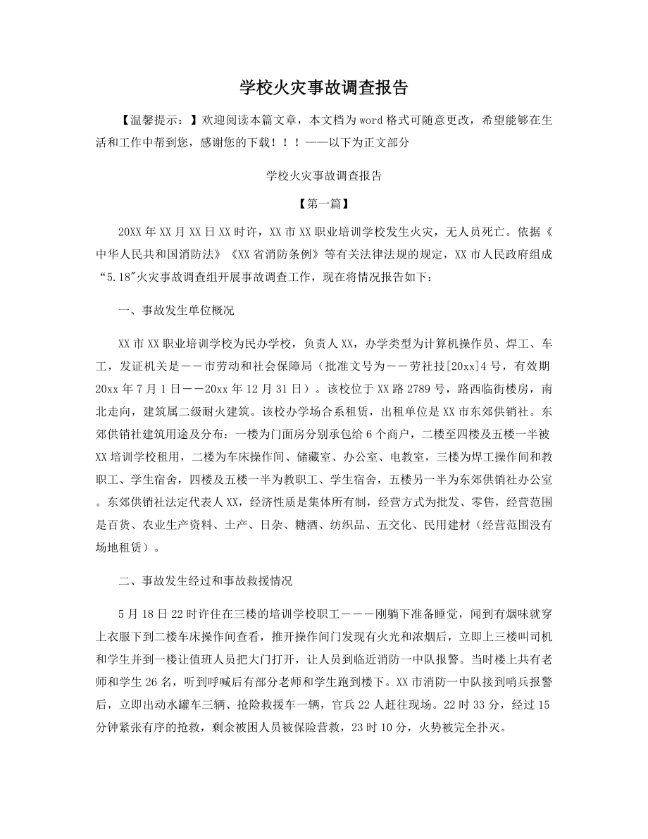 学校火灾事故调查报告精选.docx_第1页