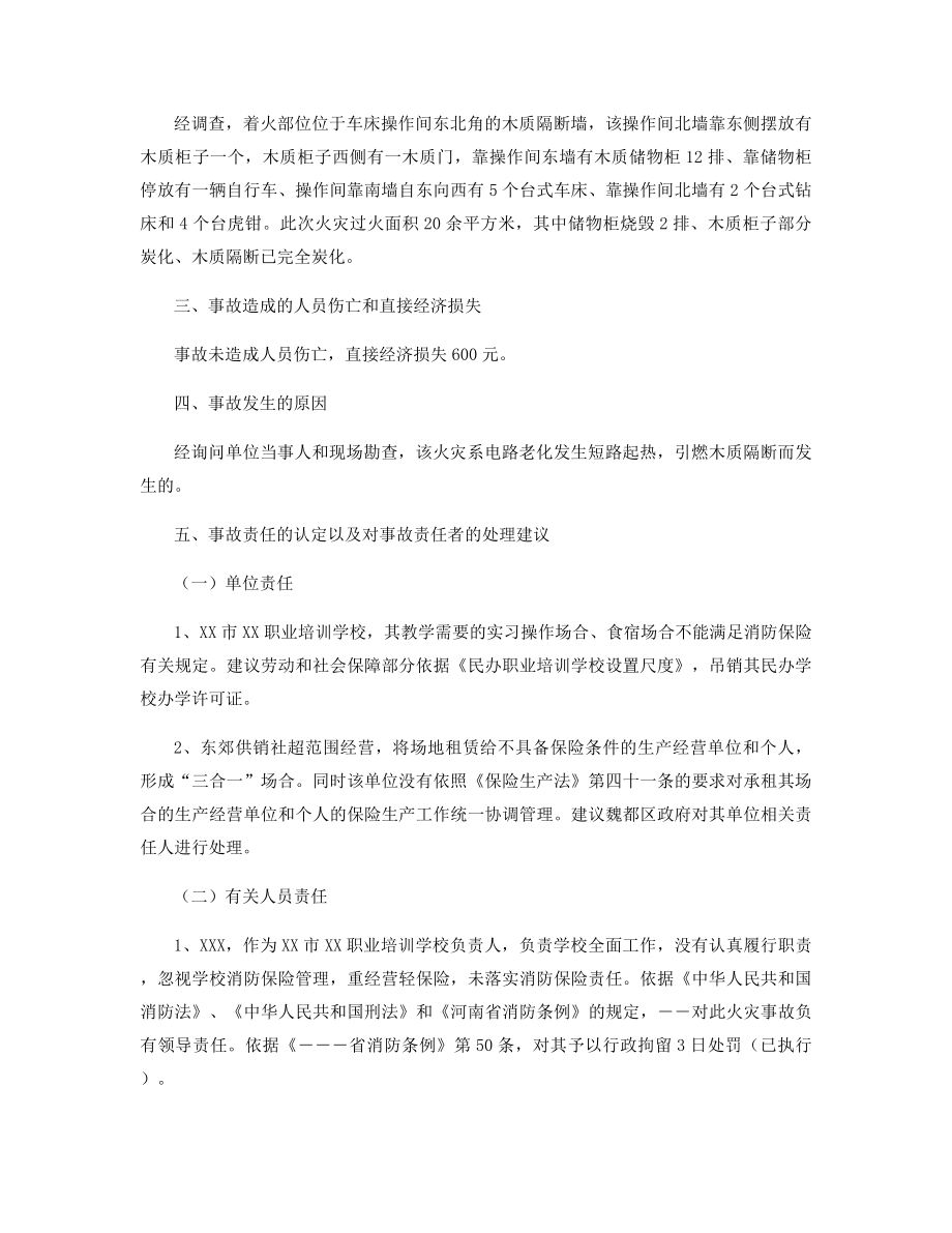 学校火灾事故调查报告精选.docx_第2页