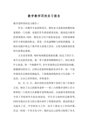 数学教师顶岗实习报告优质.docx