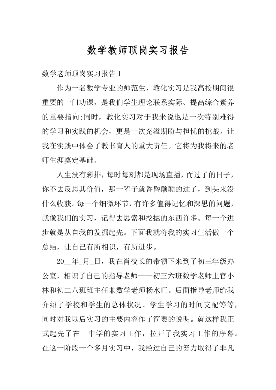 数学教师顶岗实习报告优质.docx_第1页