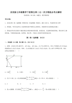 必考点解析京改版七年级数学下册第五章二元一次方程组必考点解析练习题(精选).docx