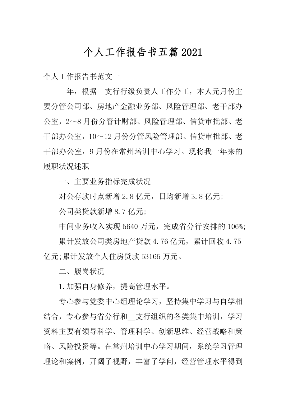 个人工作报告书五篇范文.docx_第1页