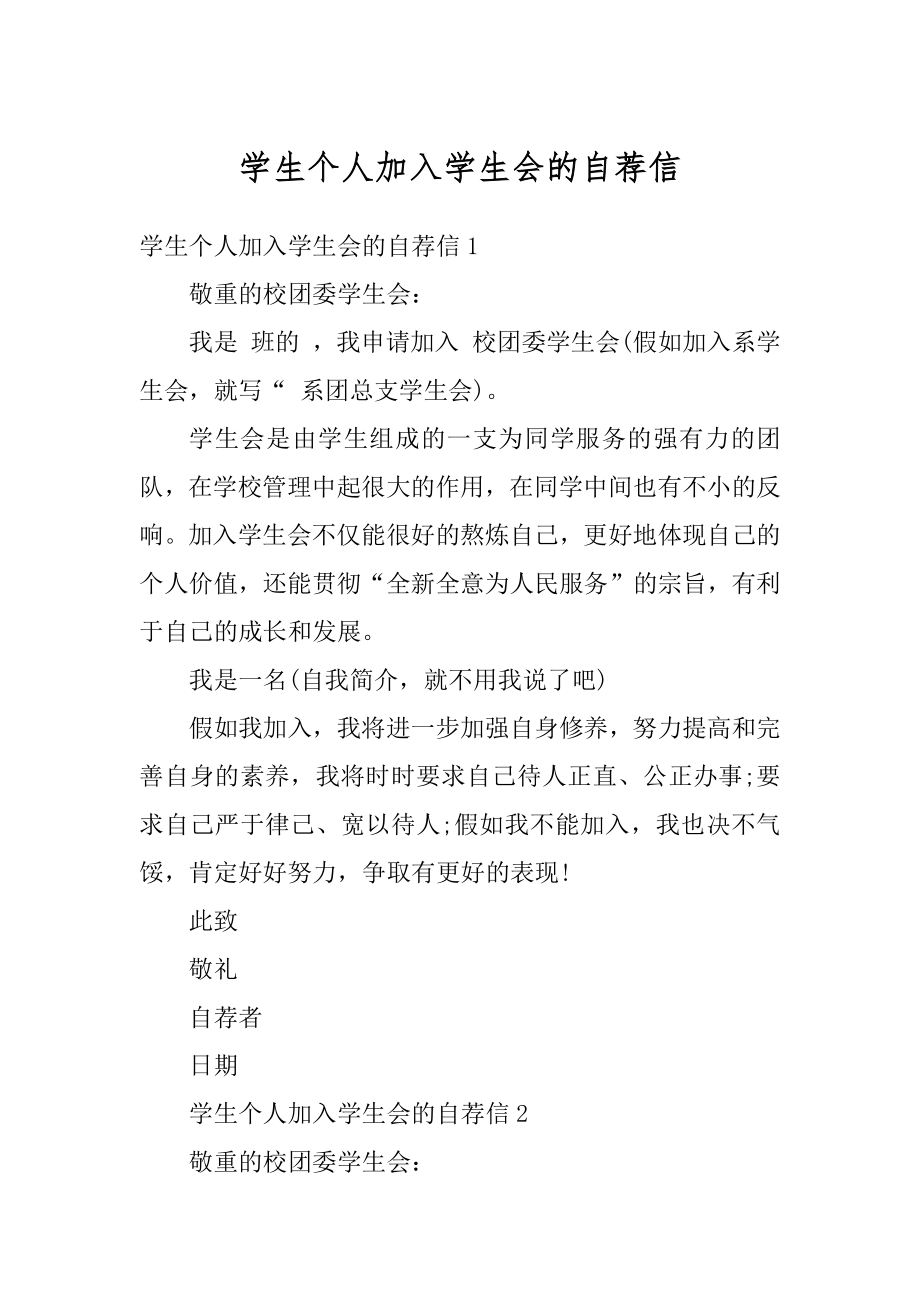 学生个人加入学生会的自荐信精品.docx_第1页