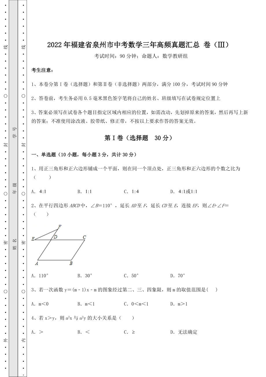 备考特训2022年福建省泉州市中考数学三年高频真题汇总-卷(Ⅲ)(含答案及详解).docx_第1页