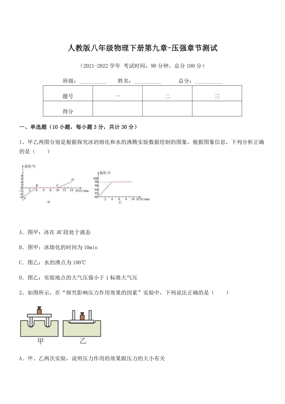 精品解析2021-2022学年人教版八年级物理下册第九章-压强章节测试试题(含详细解析).docx_第1页