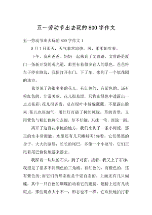 五一劳动节出去玩的800字作文汇编.docx