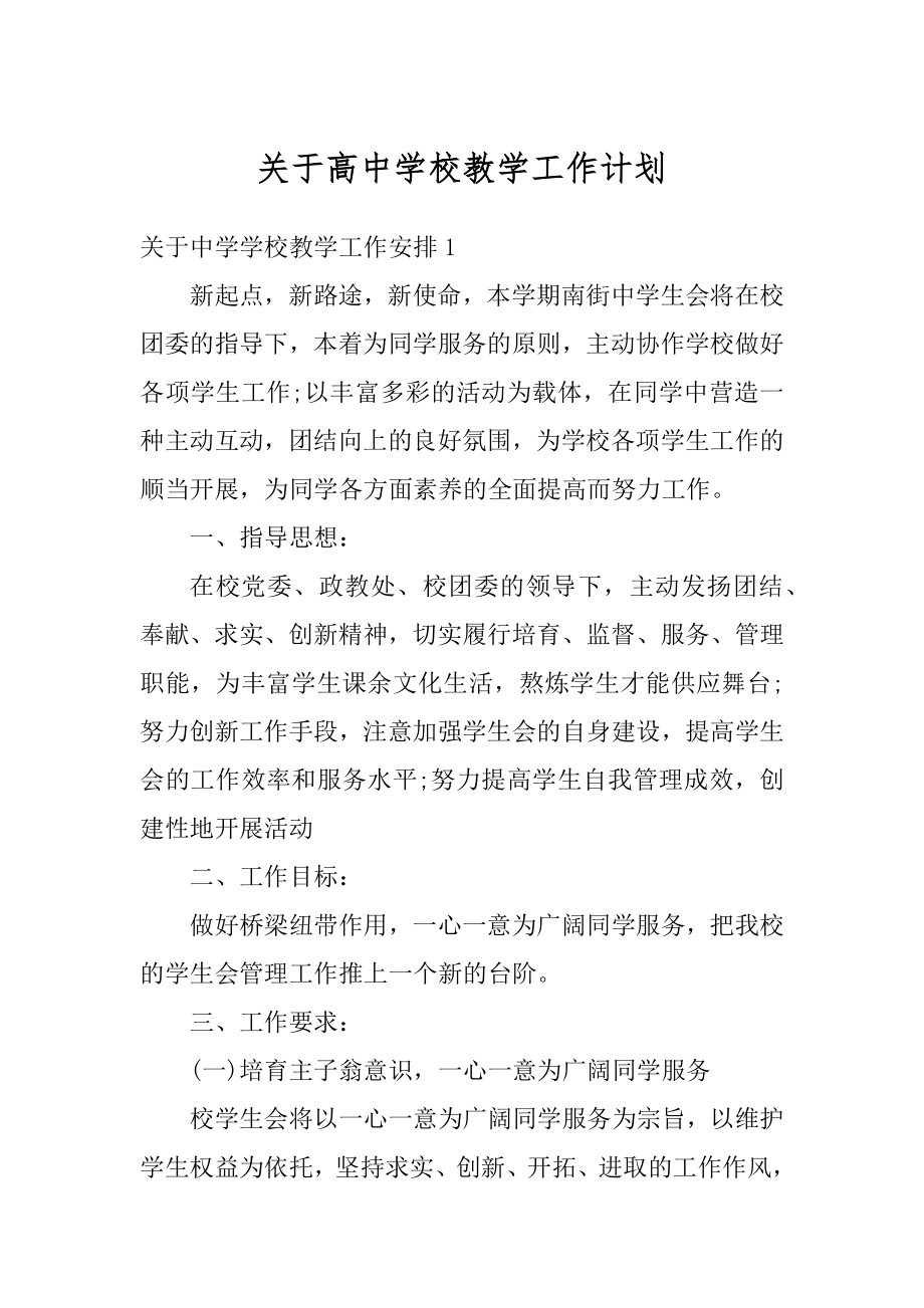 关于高中学校教学工作计划精品.docx_第1页