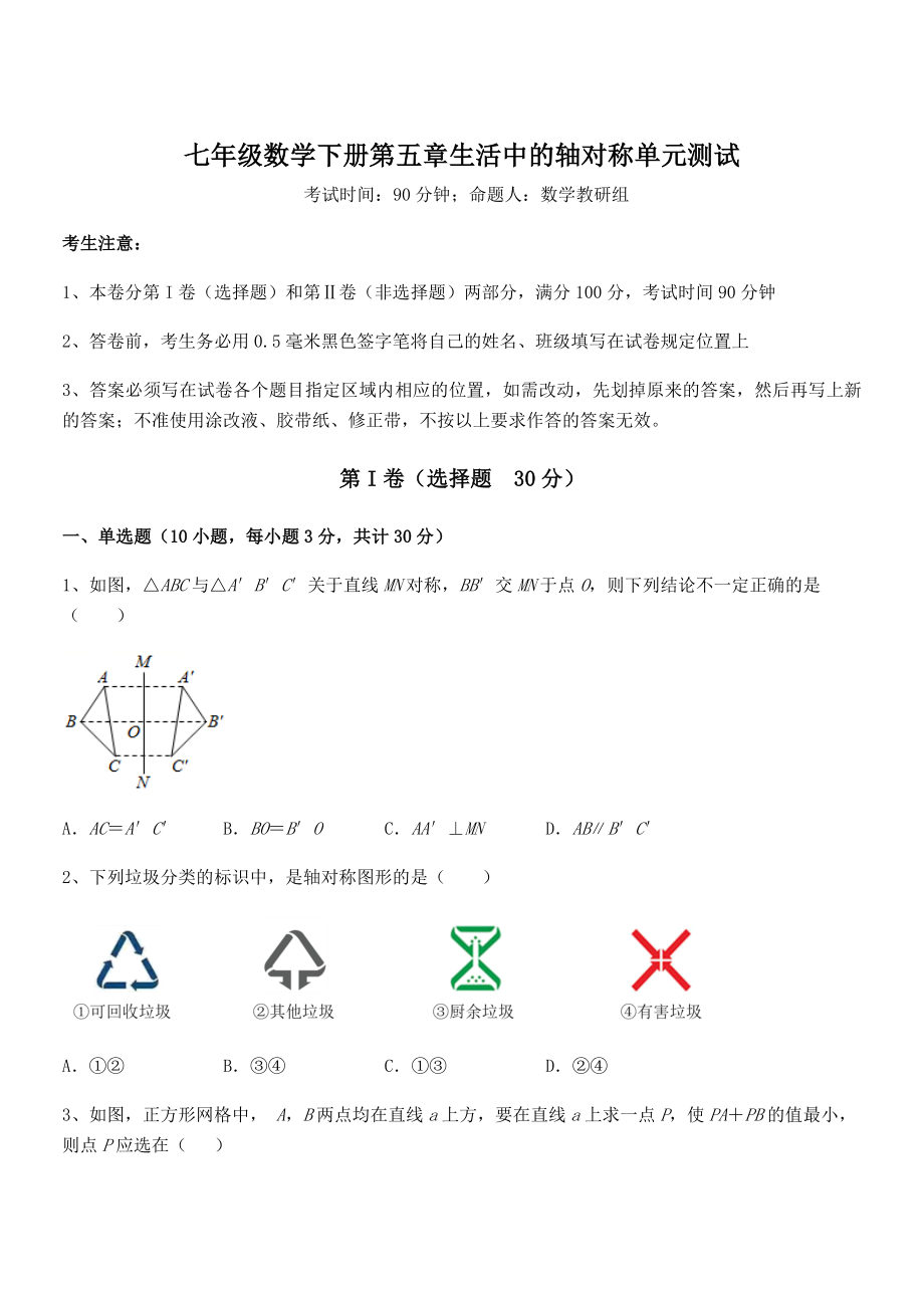 北师大版七年级数学下册第五章生活中的轴对称单元测试试题(含解析).docx_第1页