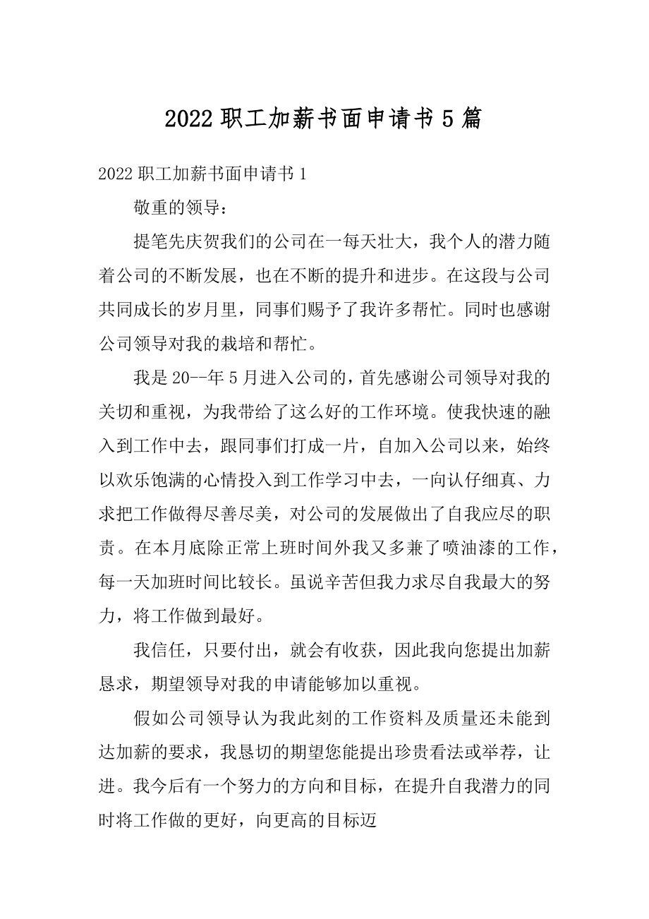 2022职工加薪书面申请书5篇范文.docx_第1页