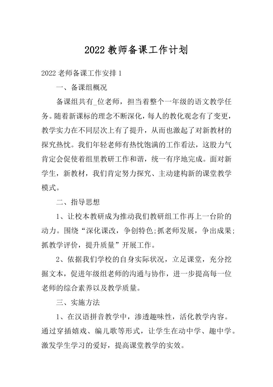 2022教师备课工作计划精编.docx_第1页