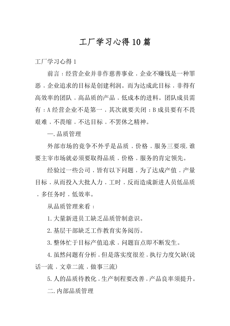 工厂学习心得10篇精编.docx_第1页