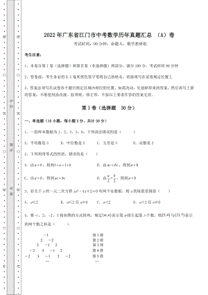 强化训练：2022年广东省江门市中考数学历年真题汇总-(A)卷(含答案详解).docx