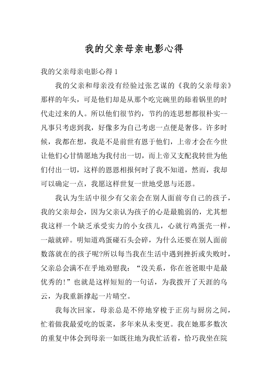 我的父亲母亲电影心得最新.docx_第1页