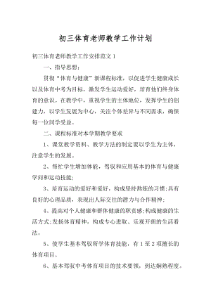 初三体育老师教学工作计划汇编.docx