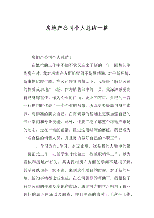 房地产公司个人总结十篇精品.docx