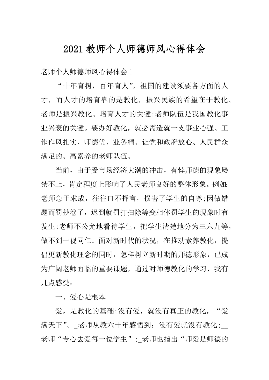 2021教师个人师德师风心得体会汇编.docx_第1页