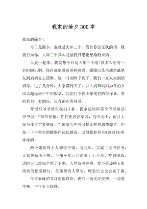 我家的除夕300字最新.docx