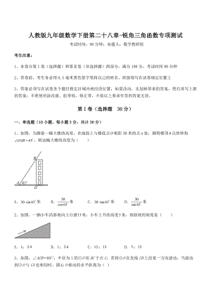 人教版九年级数学下册第二十八章-锐角三角函数专项测试试卷(含答案解析).docx