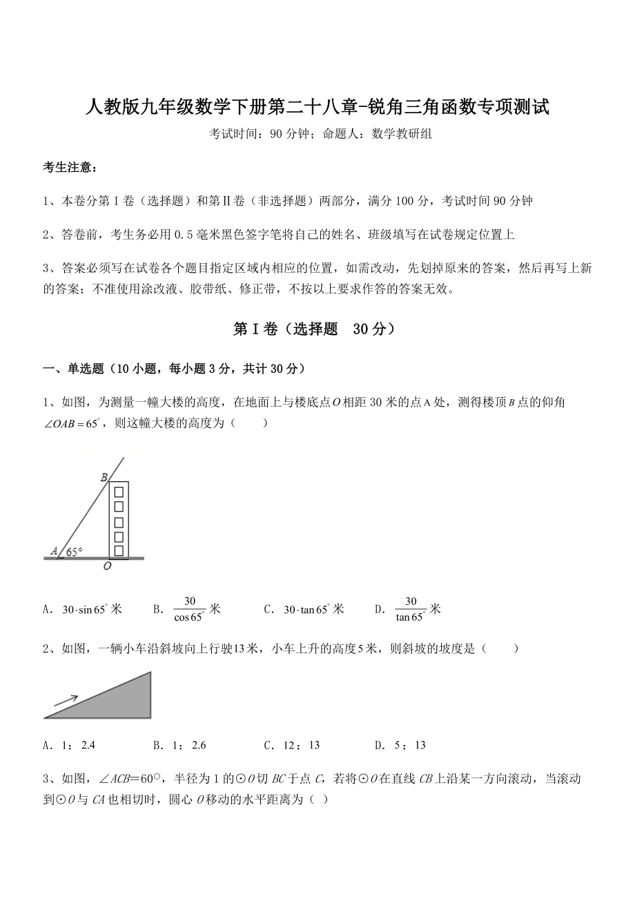 人教版九年级数学下册第二十八章-锐角三角函数专项测试试卷(含答案解析).docx_第1页