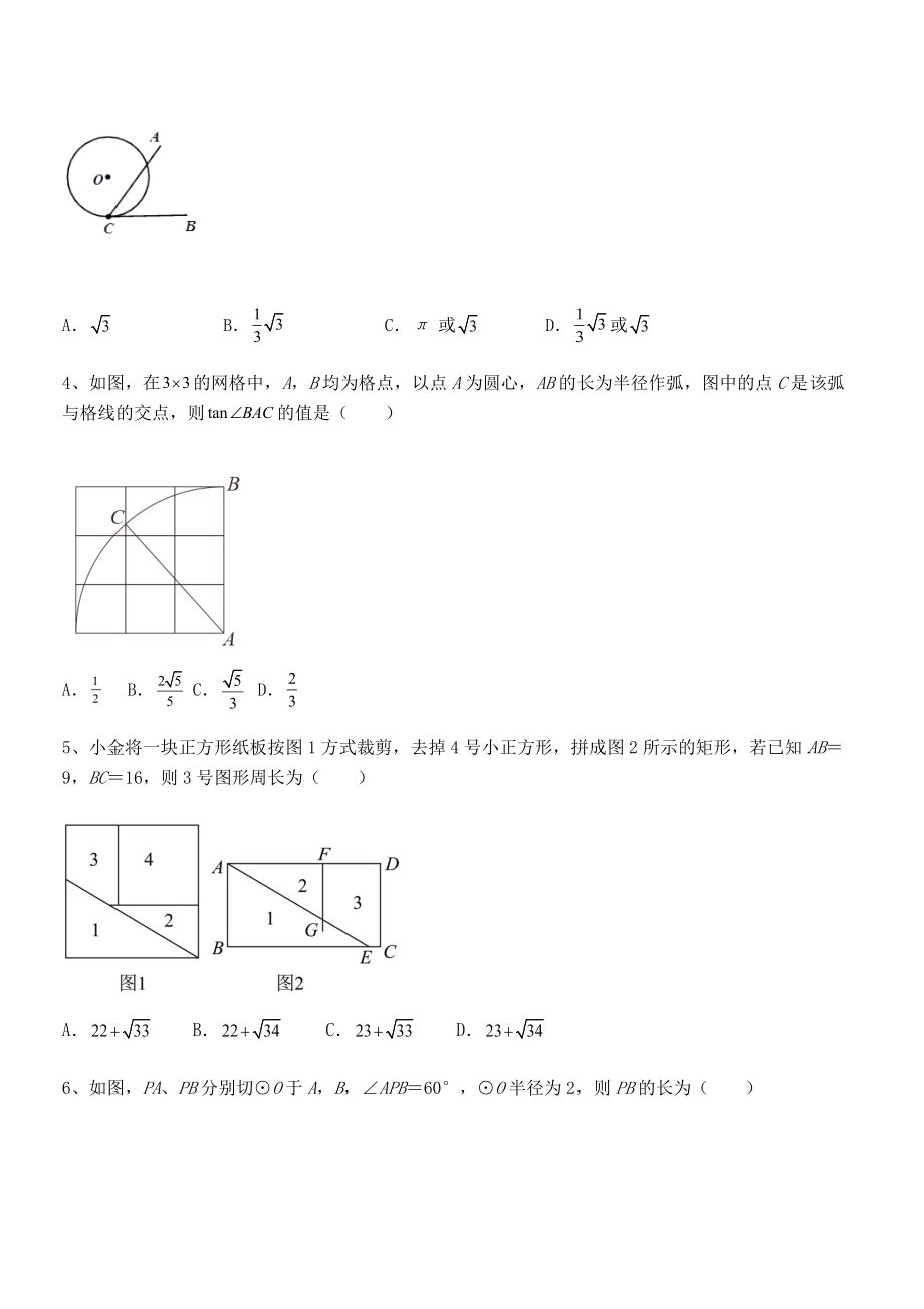 人教版九年级数学下册第二十八章-锐角三角函数专项测试试卷(含答案解析).docx_第2页