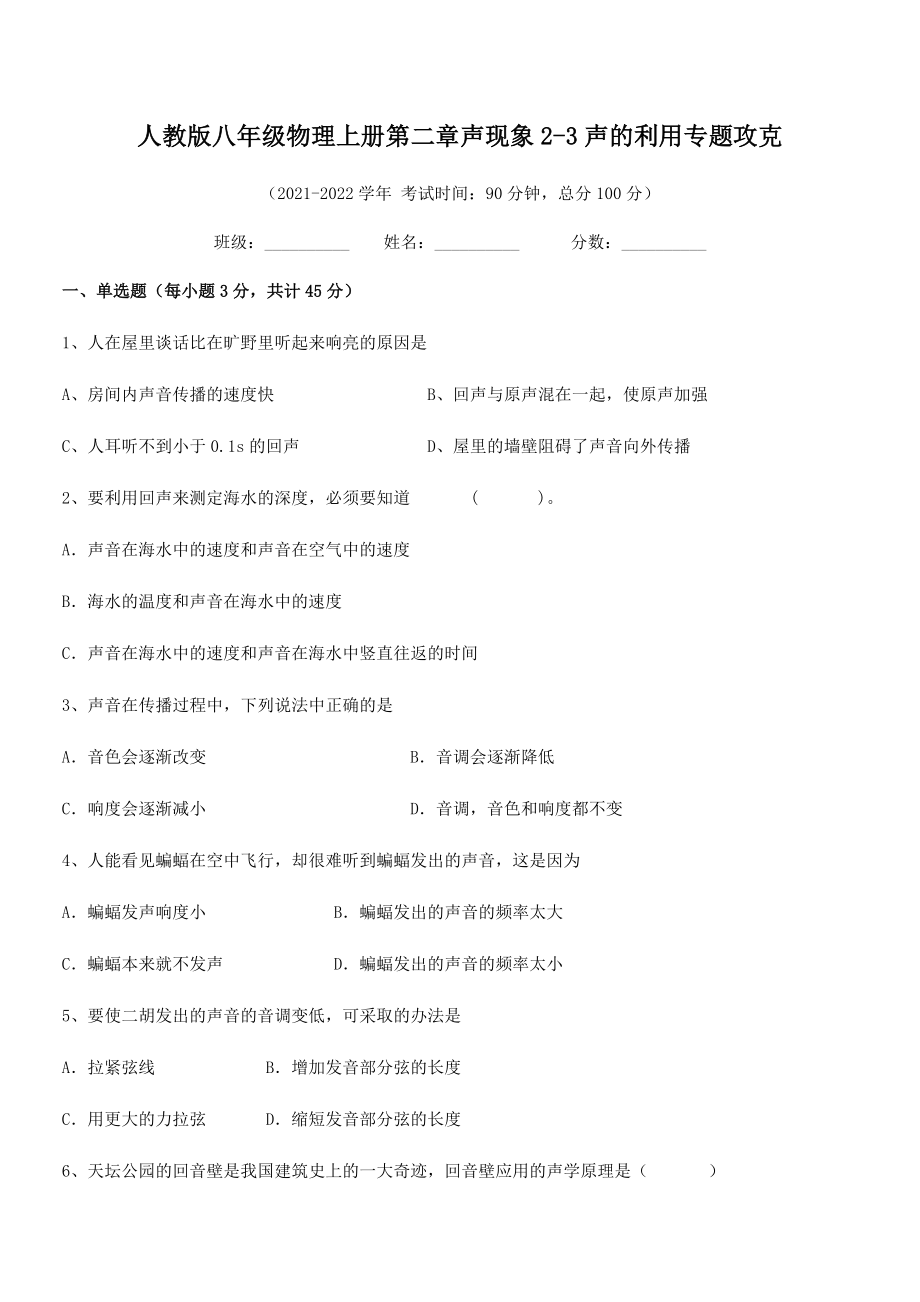 精品解析：最新人教版八年级物理上册第二章声现象2-3声的利用专题攻克试题(精选).docx_第2页