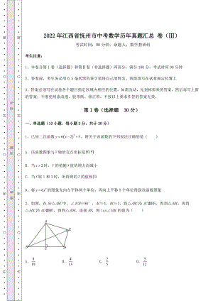 强化训练2022年江西省抚州市中考数学历年真题汇总-卷(Ⅲ)(含答案解析).docx