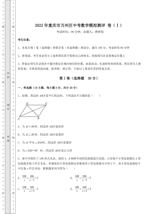 强化训练2022年重庆市万州区中考数学模拟测评-卷(Ⅰ)(含答案及详解).docx