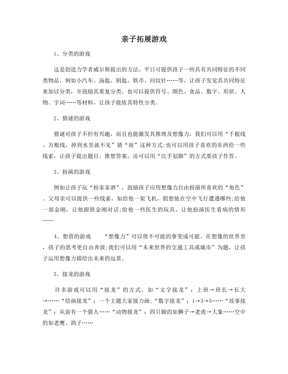 亲子拓展游戏.docx_第1页