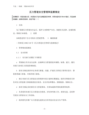 压力管道安全管理和监察规定.docx