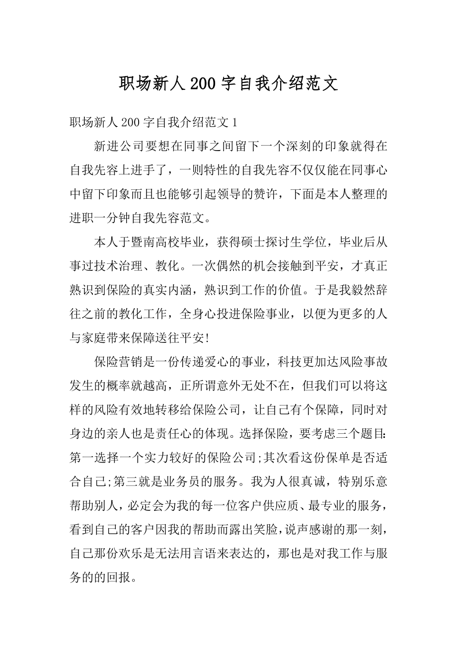 职场新人200字自我介绍范文汇总.docx_第1页