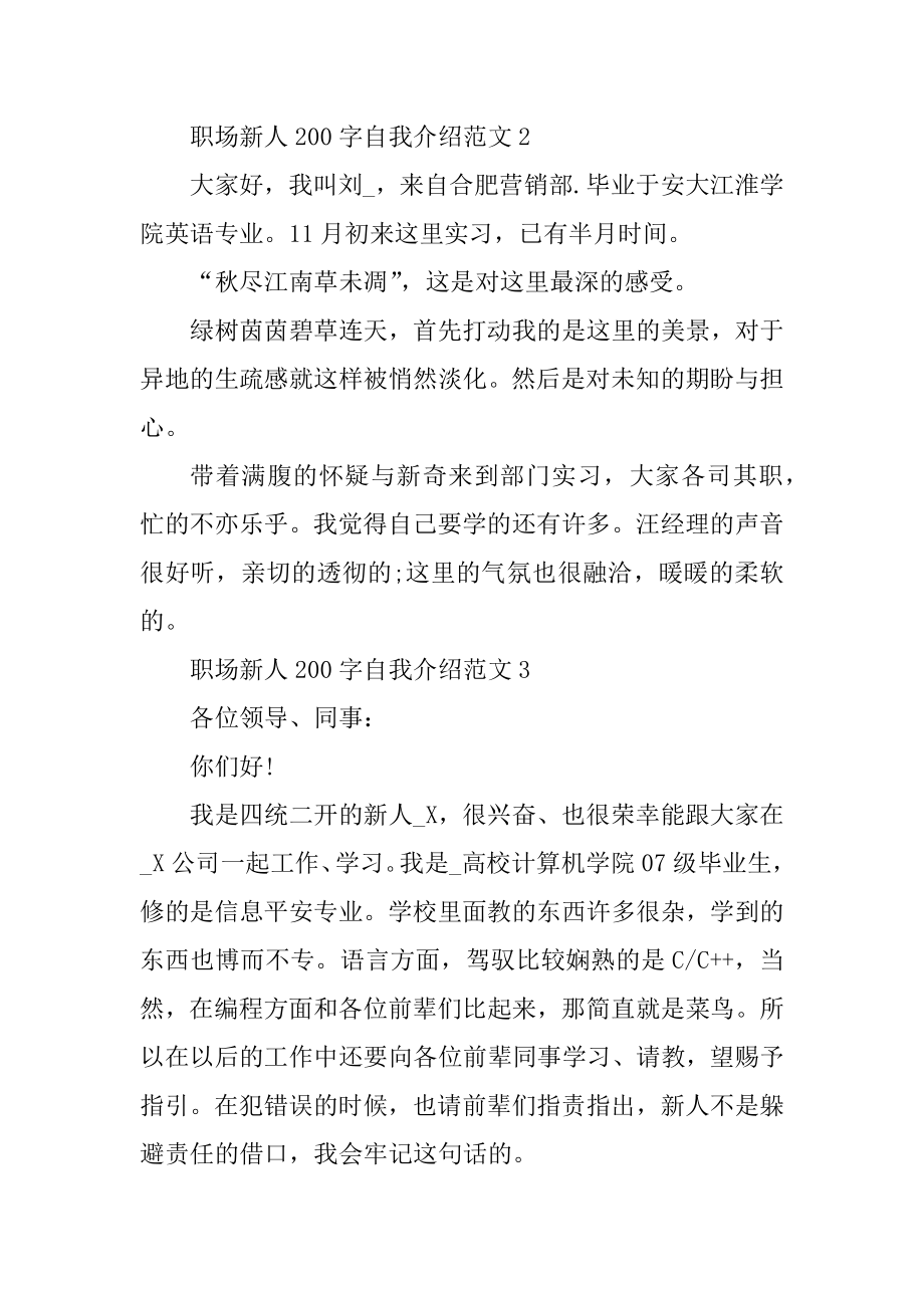 职场新人200字自我介绍范文汇总.docx_第2页