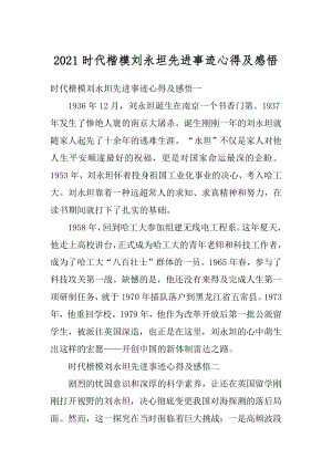 2021时代楷模刘永坦先进事迹心得及感悟例文.docx